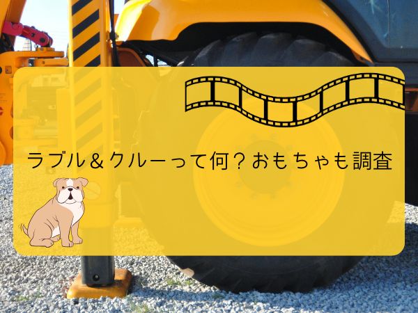 ラブル＆クルーって何？おもちゃ 配信の有無を調査
