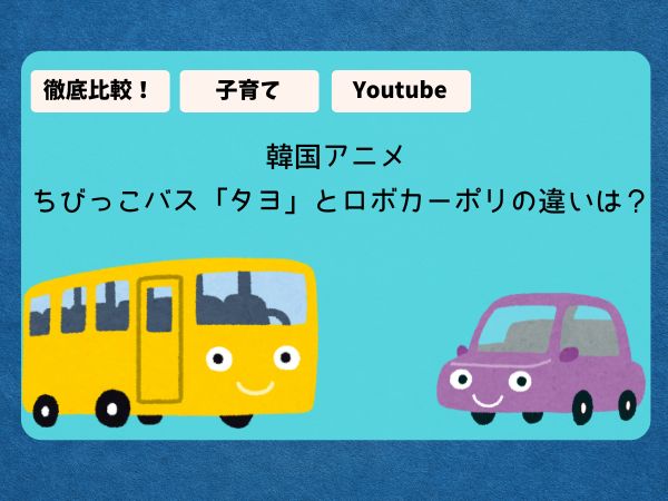 タヨとロボカーポリ　比較
