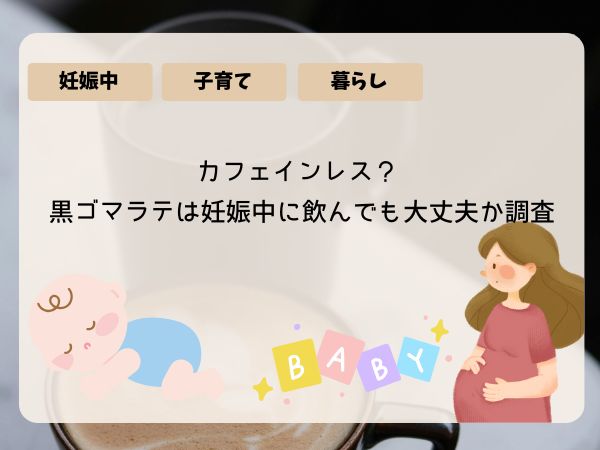 黒ゴマラテ　妊娠中　大丈夫