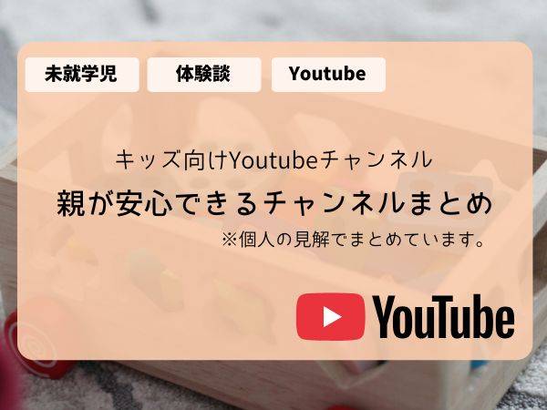 youtube おすすめチャンネル　キッズ