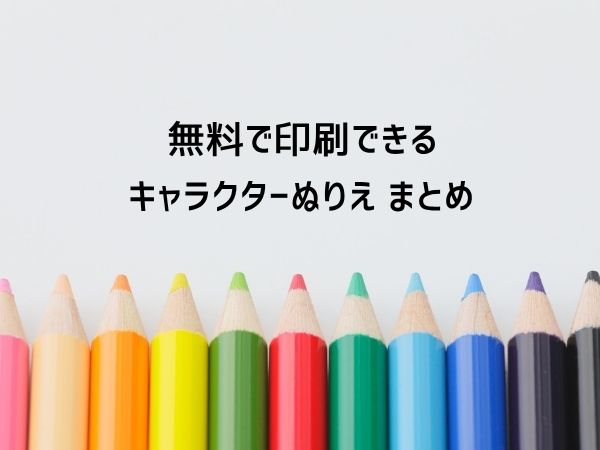 無料ぬりえ まとめ