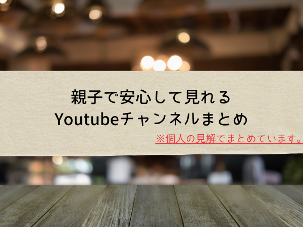 親子　安心　youtube