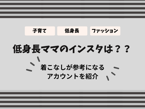 低身長　インスタ　アカウント