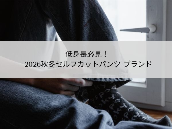 低身長 セルフカットパンツブランド